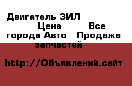 Двигатель ЗИЛ  130, 131, 645 › Цена ­ 10 - Все города Авто » Продажа запчастей   